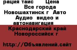 рация таис 41 › Цена ­ 1 500 - Все города, Новошахтинск г. Авто » Аудио, видео и автонавигация   . Краснодарский край,Новороссийск г.